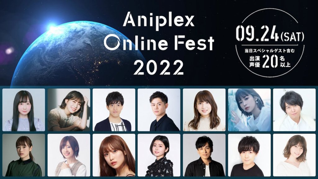 「Aniplex Online Fest 2022」の豪華出演者発表！各作品のメインキャストが集結！