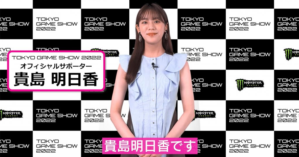 Asuka Kijima appointed as Official Ambassador of Tokyo Game Show 2022 ! Will Appearances on TGS official programs and booths!