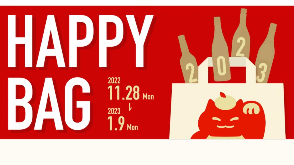 毎週プランが切り替わる、福袋とは一味違う「HAPPY BAG」をクラフト酒のお店「クランド」が販売開始！