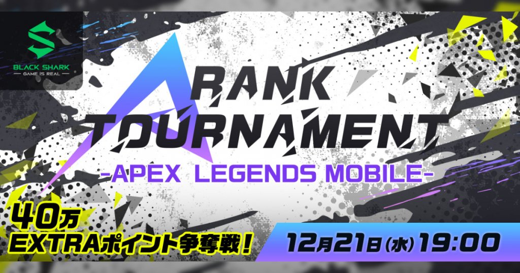 eスポーツ大会「A RANK TOURNAMENT -APEX LEGENDS MOBILE- 第四弾」が12月21日(水)に開催決定！
