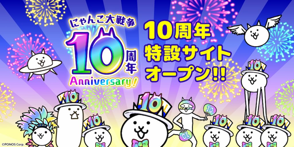 The Battle Cats 10th Anniversary Event Part 1 has started! Don't miss the festivities befitting the 10th anniversary!