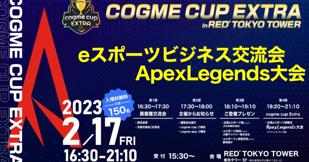 企業eスポーツ交流イベント「cogme cup EXTRA in RED° TOKYO TOWER」が2月17日に開催決定！