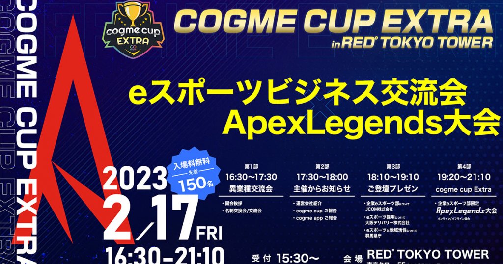 企業同士の交流会やApex Legendsの大会を開催！「cogme cup Extra in RED°TOKYO TOWER」のエントリーが1月16日より開始！