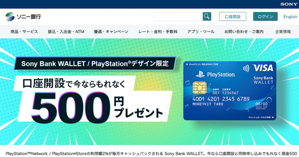 ソニー銀行で「Sony Bank WALLET / PlayStationデザイン」を申し込むと現金500円が貰えるキャンペーンが期間限定で実施中！